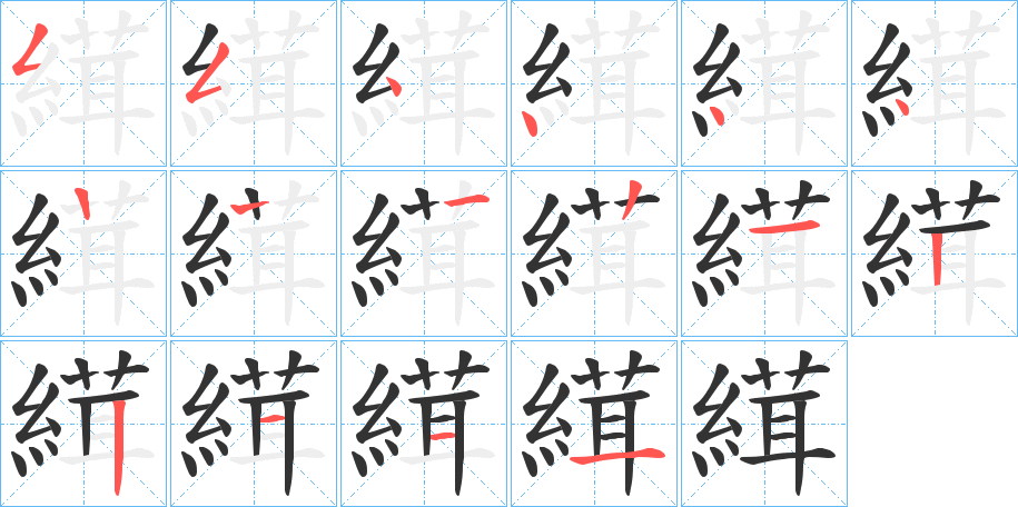 縙字的筆順分步演示