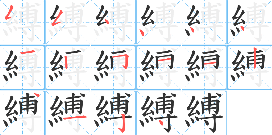 縛字的筆順分步演示