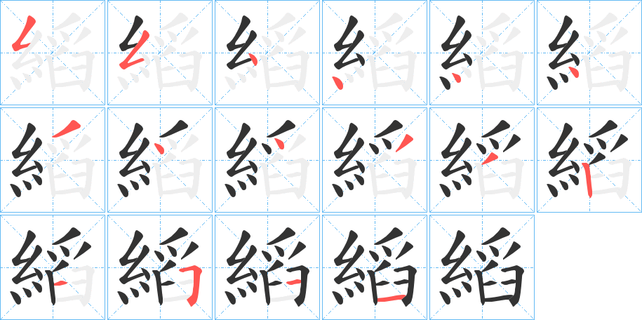 縚字的筆順?lè)植窖菔?></p>
<h2>縚的釋義：</h2>
縚<br />tāo<br />同“絳”。<br />筆畫(huà)數(shù)：16；<br />部首：糹；<br />筆順編號(hào)：5544443443321511<br />
<p>上一個(gè)：<a href='bs16211.html'>縝的筆順</a></p>
<p>下一個(gè)：<a href='bs16209.html'>縛的筆順</a></p>
<h3>相關(guān)筆畫(huà)筆順</h3>
<p class=