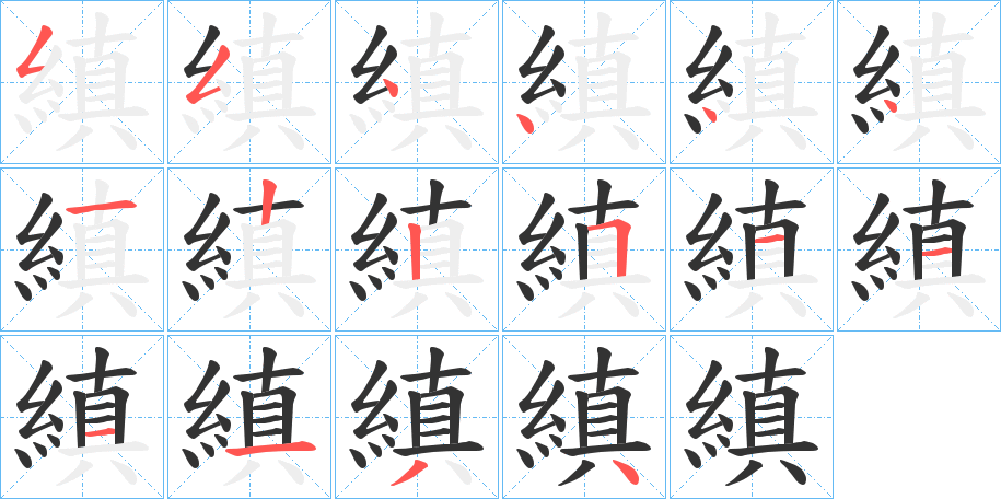 縝字的筆順分步演示