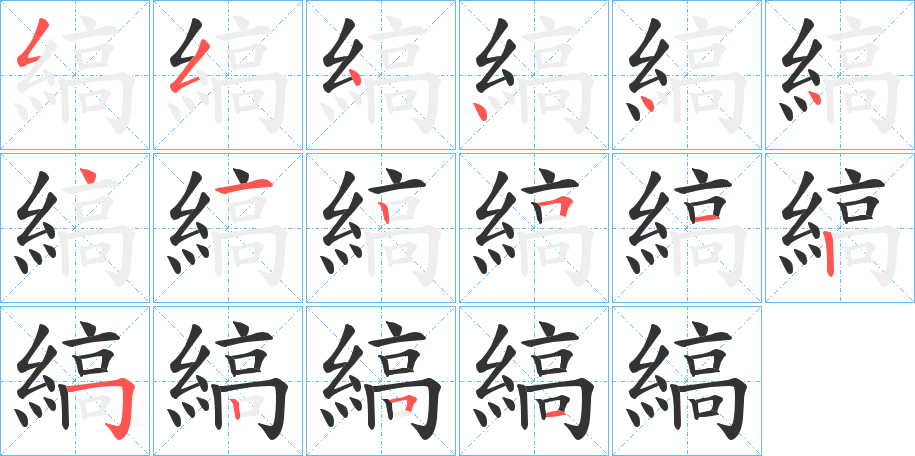 縞字的筆順分步演示