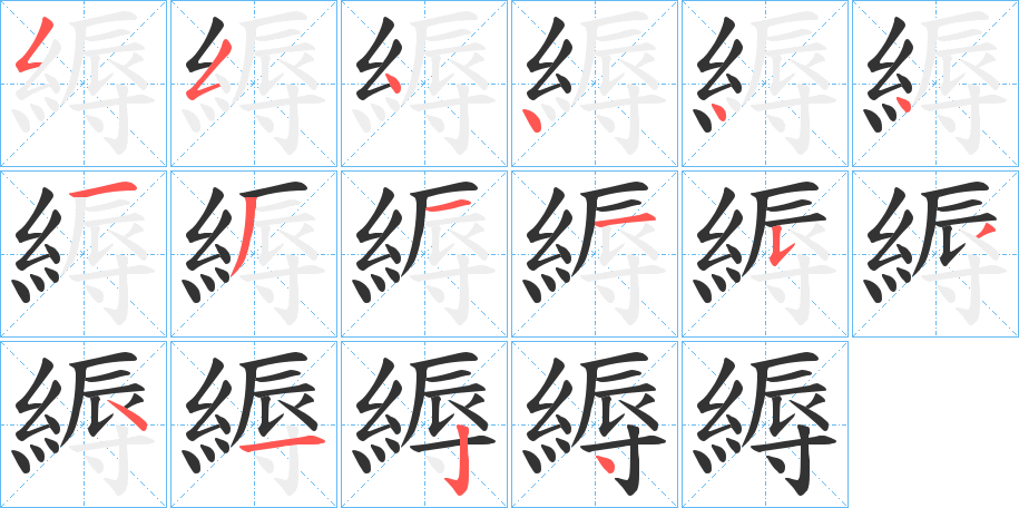 縟字的筆順分步演示