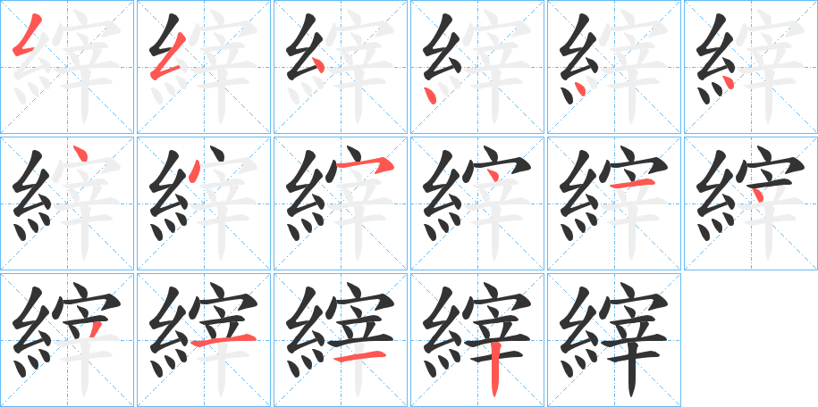 縡字的筆順分步演示