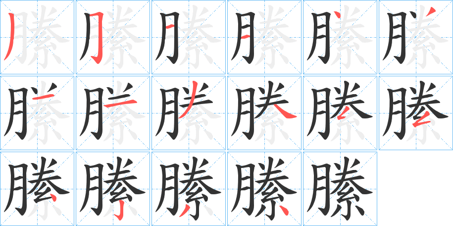 縢字的筆順分步演示