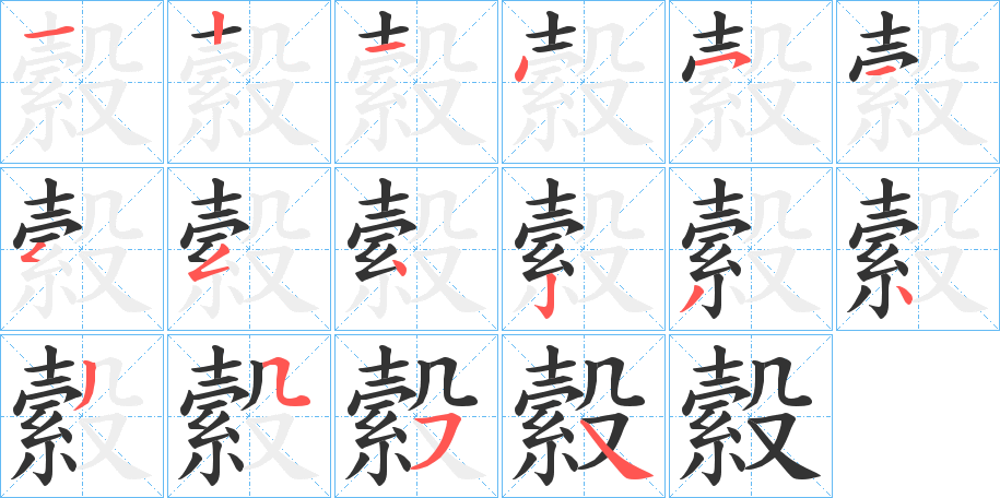 縠字的筆順分步演示