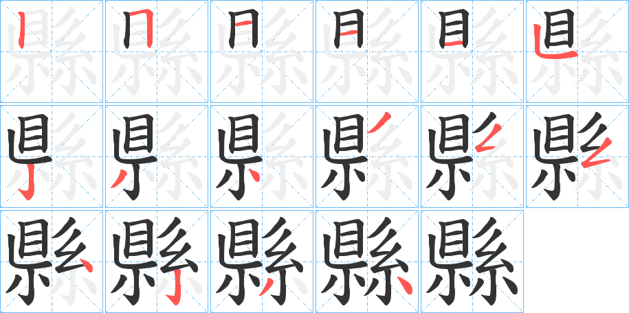 縣字的筆順分步演示