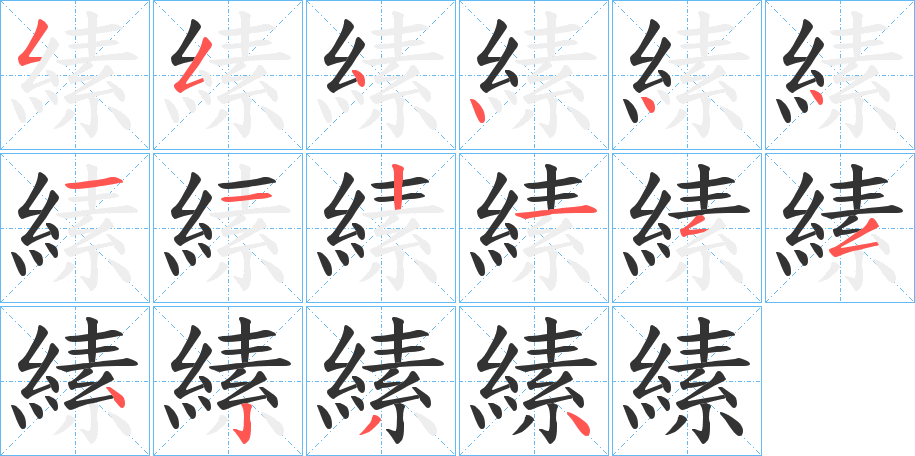 縤字的筆順分步演示