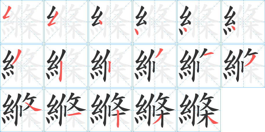 縧字的筆順分步演示