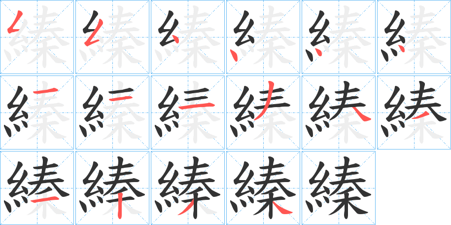 縥字的筆順分步演示