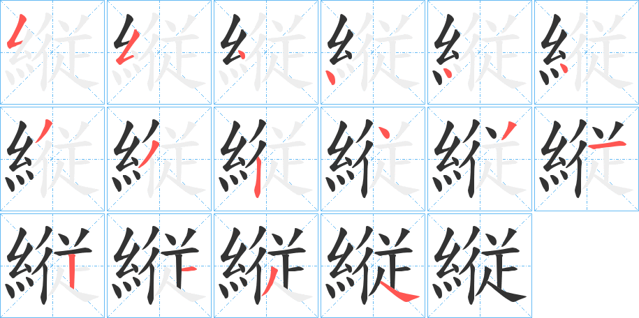 縦字的筆順分步演示