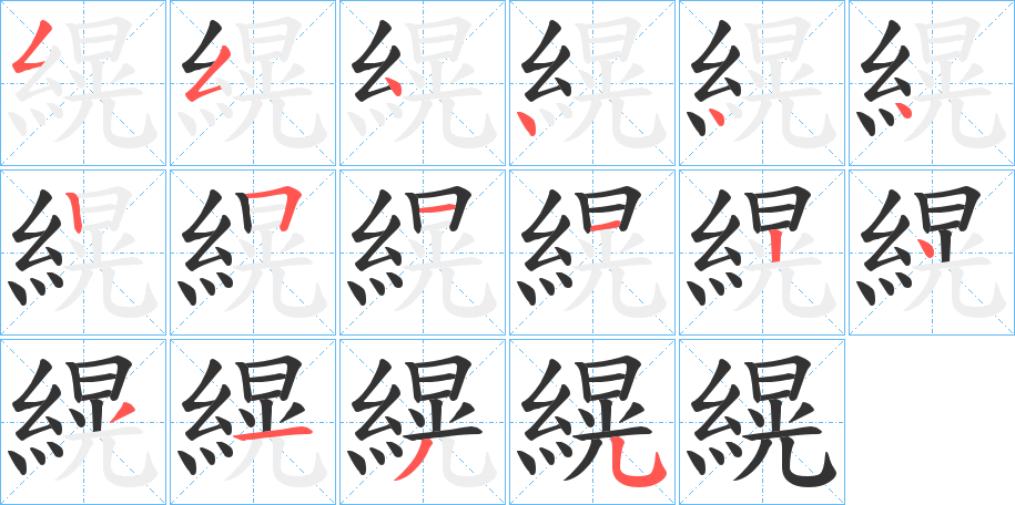 縨字的筆順分步演示