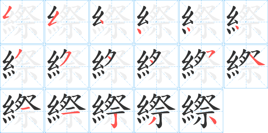 縩字的筆順分步演示