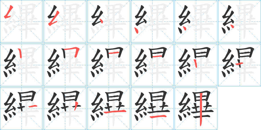 縪字的筆順?lè)植窖菔?></p>
<h2>縪的釋義：</h2>
縪<br />bì<br />縫著：“冠六升，外縪?！?br />止。<br />約束。<br />古同“韠”，蔽膝。<br />筆畫數(shù)：16；<br />部首：糹；<br />筆順編號(hào)：5544442511122112<br />
<p>上一個(gè)：<a href='bs16223.html'>縐的筆順</a></p>
<p>下一個(gè)：<a href='bs16221.html'>縍的筆順</a></p>
<h3>相關(guān)筆畫筆順</h3>
<p class=