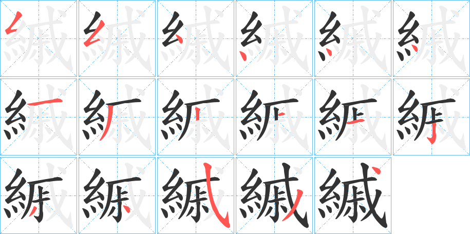 縬字的筆順分步演示