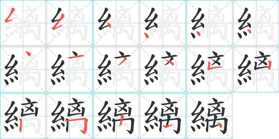 縭字的筆順分步演示