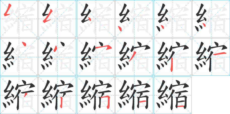 縮字的筆順分步演示