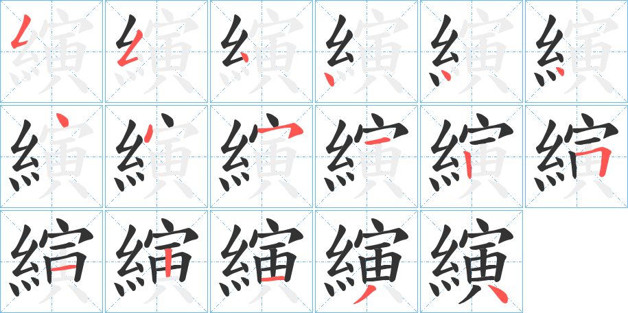 縯字的筆順分步演示