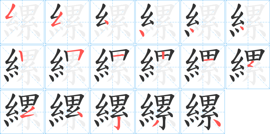 縲字的筆順分步演示