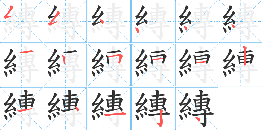 縳字的筆順分步演示