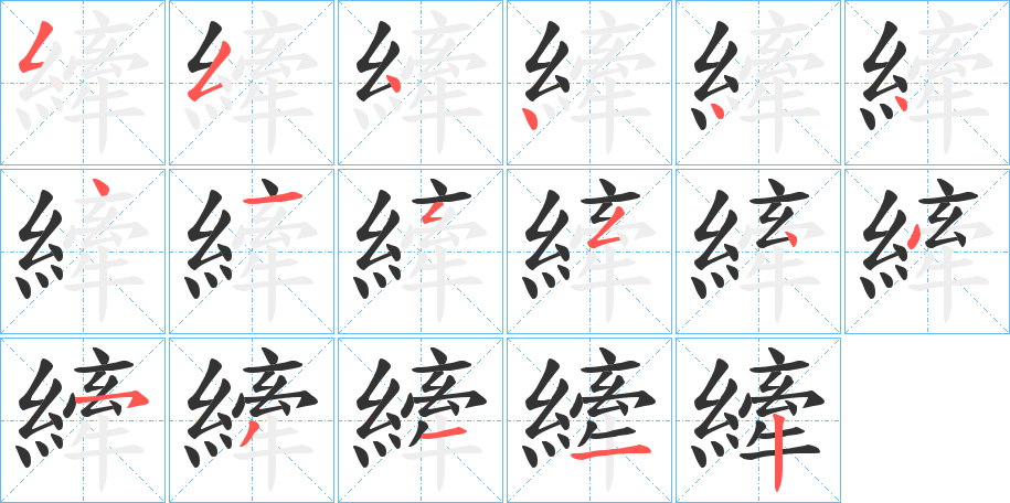 縴字的筆順分步演示