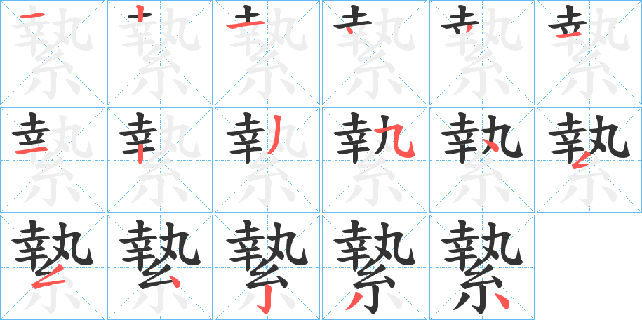 縶字的筆順分步演示