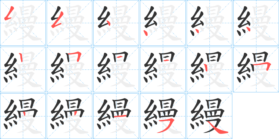 縵字的筆順分步演示