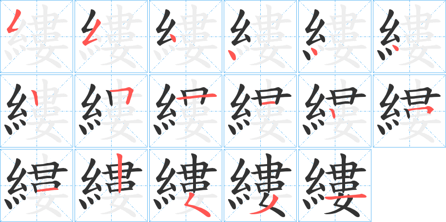 縷字的筆順分步演示