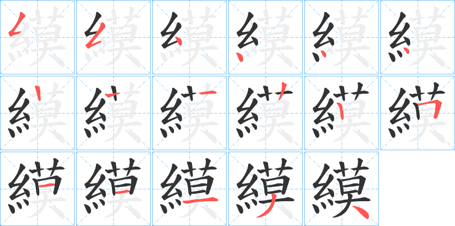 縸字的筆順分步演示