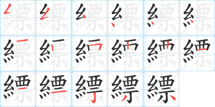 縹字的筆順分步演示