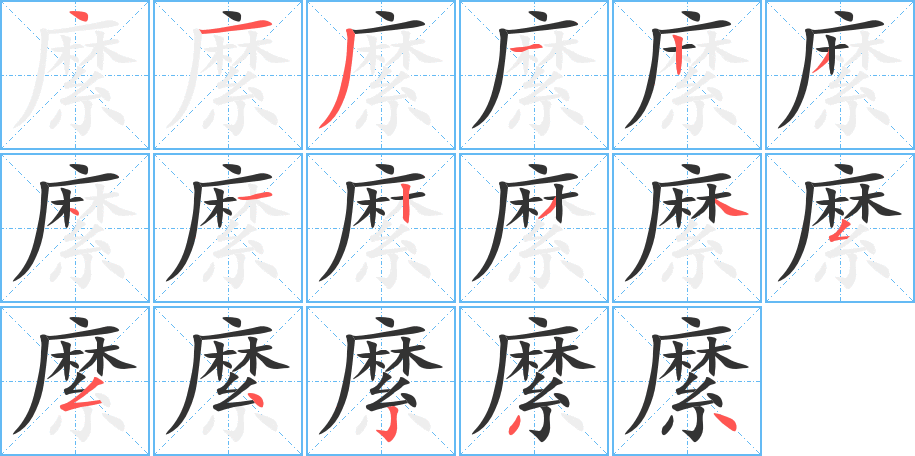 縻字的筆順分步演示