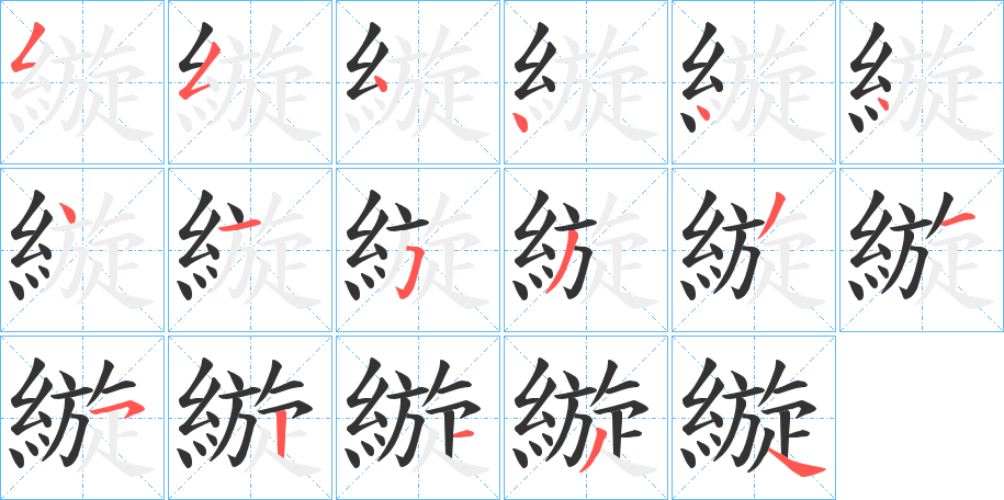 縼字的筆順分步演示