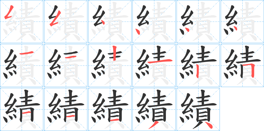 績字的筆順分步演示