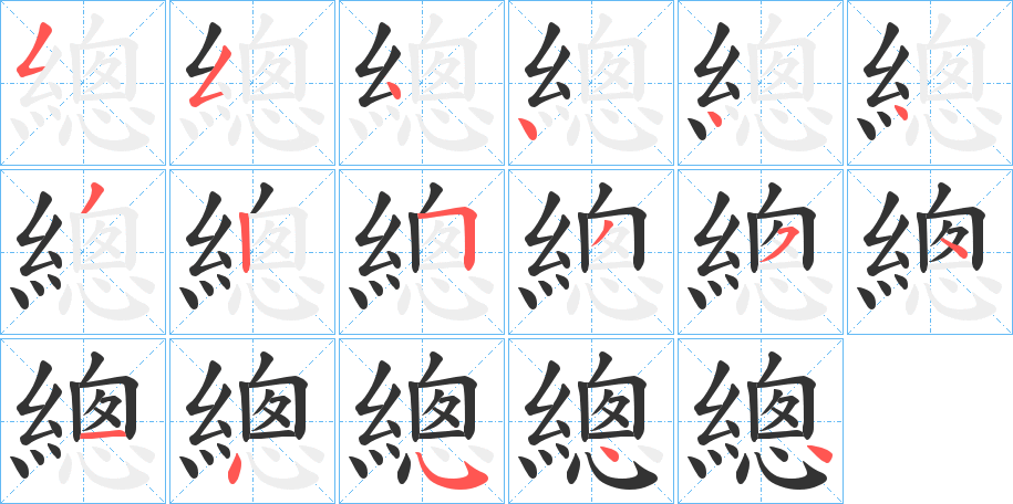 總字的筆順分步演示