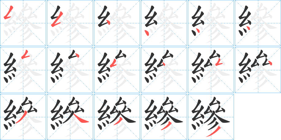 縿字的筆順分步演示