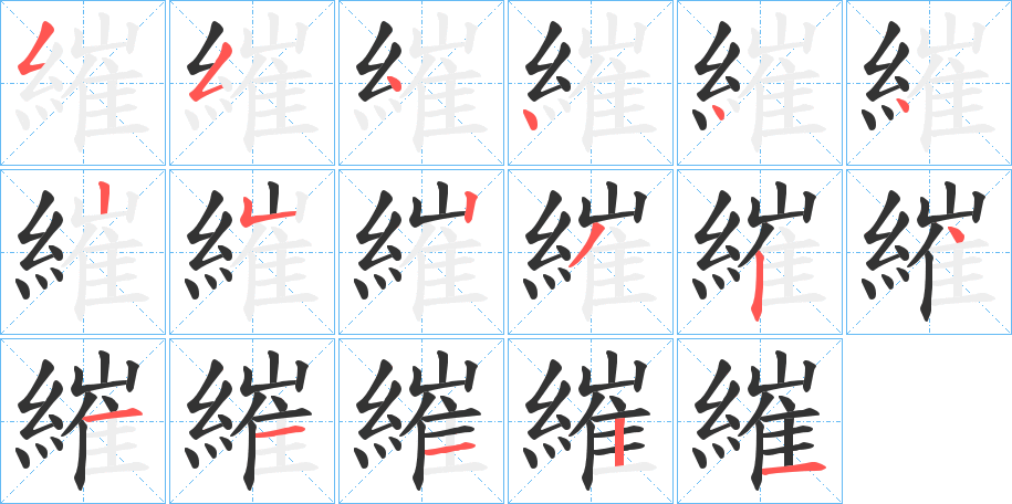 繀字的筆順分步演示