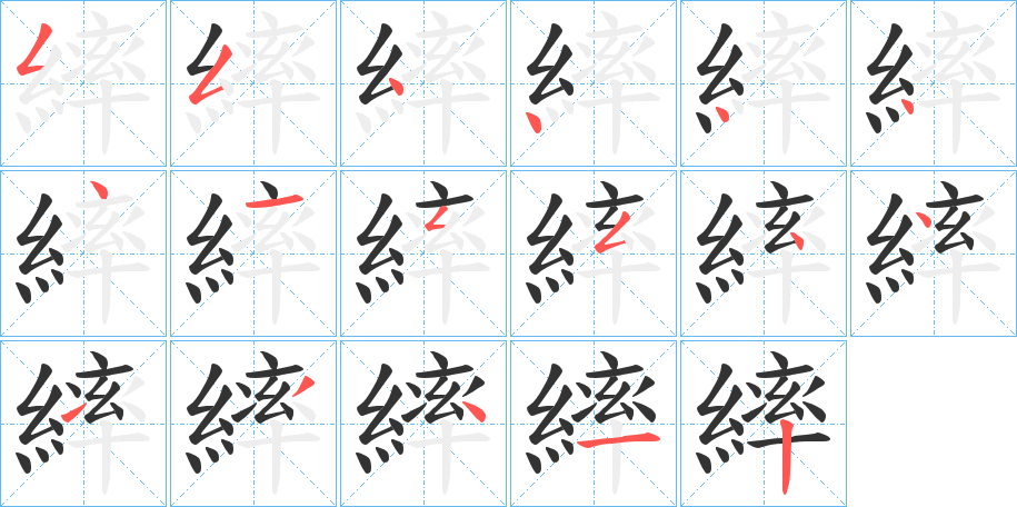 繂字的筆順分步演示