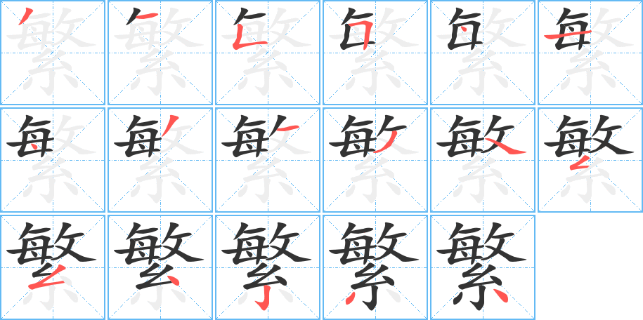 繁字的筆順分步演示