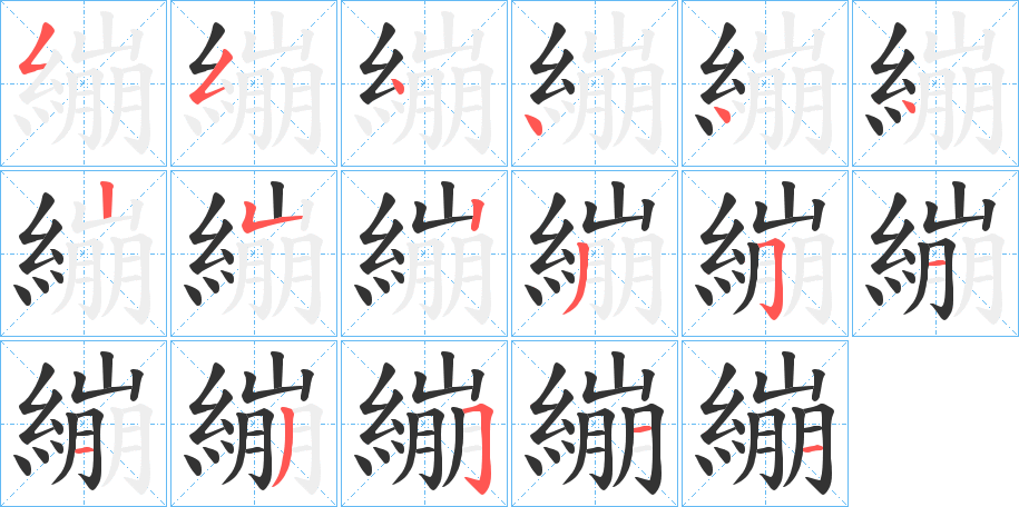 繃字的筆順分步演示