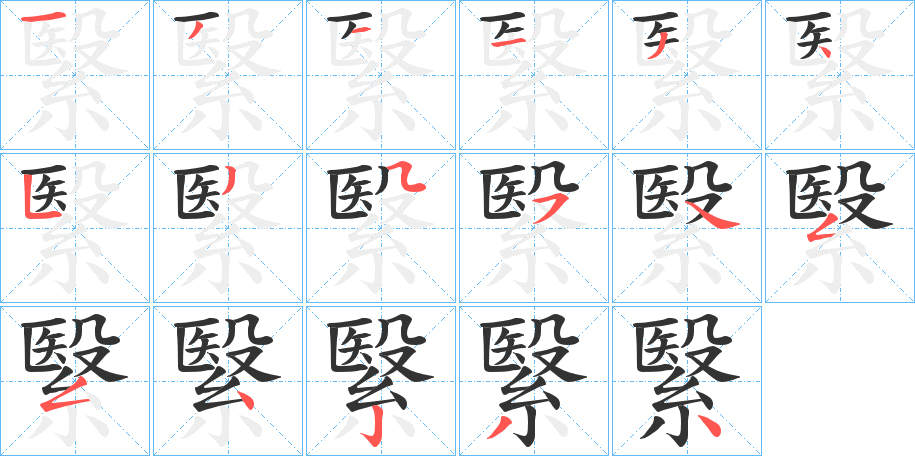 繄字的筆順分步演示