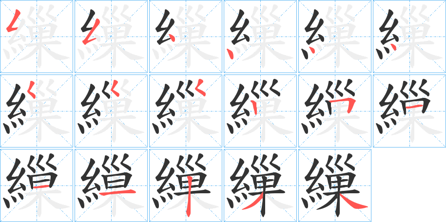 繅字的筆順?lè)植窖菔?></p>
<h2>繅的釋義：</h2>
繅<br />sāo<br />見(jiàn)“繅”。<br />筆畫數(shù)：17；<br />部首：糹；<br />筆順編號(hào)：55444455525111234<br />
<p>上一個(gè)：<a href='bs17300.html'>繈的筆順</a></p>
<p>下一個(gè)：<a href='bs17298.html'>繆的筆順</a></p>
<h3>相關(guān)筆畫筆順</h3>
<p class=