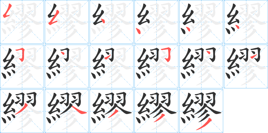 繆字的筆順分步演示