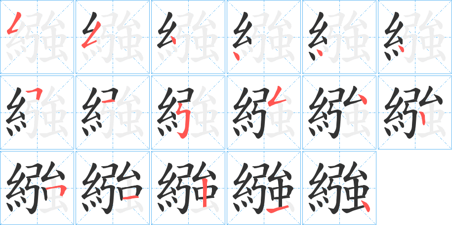 繈字的筆順分步演示