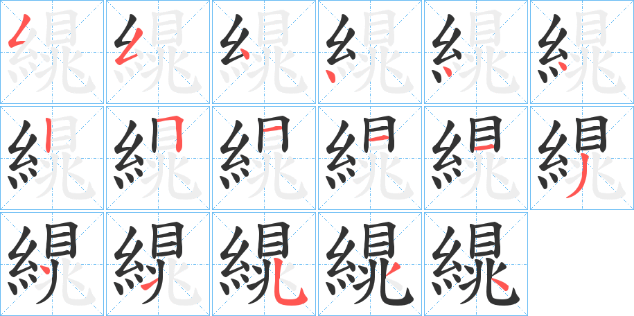 繉字的筆順分步演示