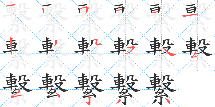 繋字的筆順分步演示