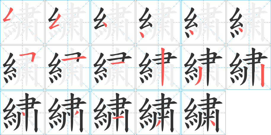 繍字的筆順分步演示