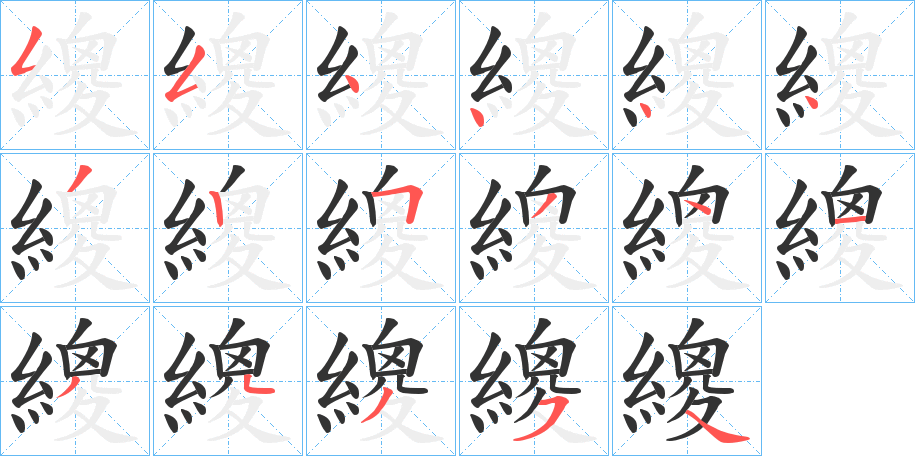 繌字的筆順分步演示