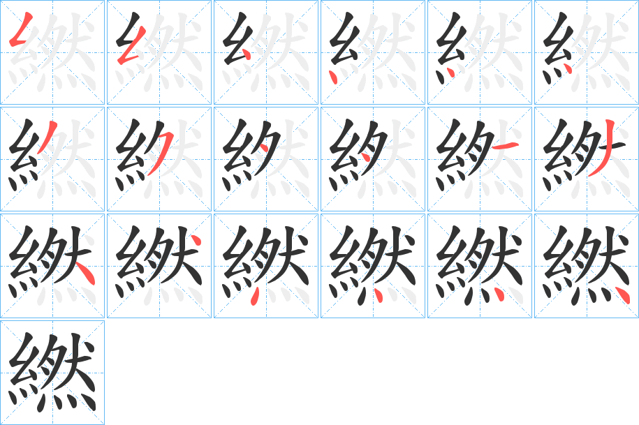 繎字的筆順分步演示