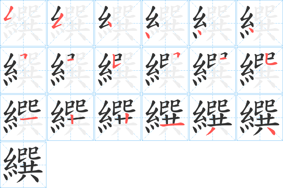 繏字的筆順分步演示