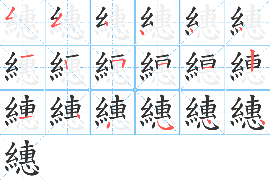 繐字的筆順分步演示