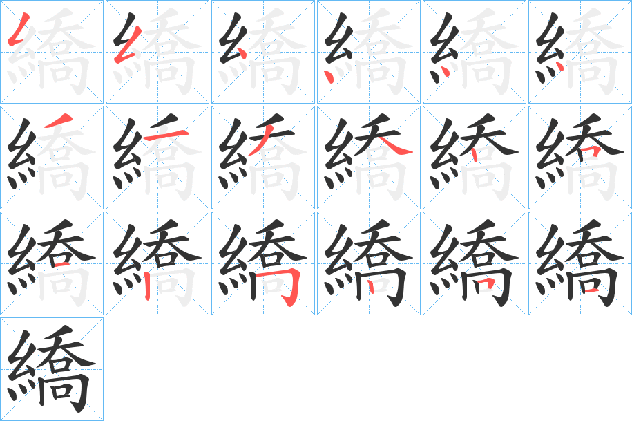 繑字的筆順分步演示